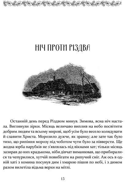 Ніч проти Різдва. Вій. Старосвітські дідичі 1016648 фото