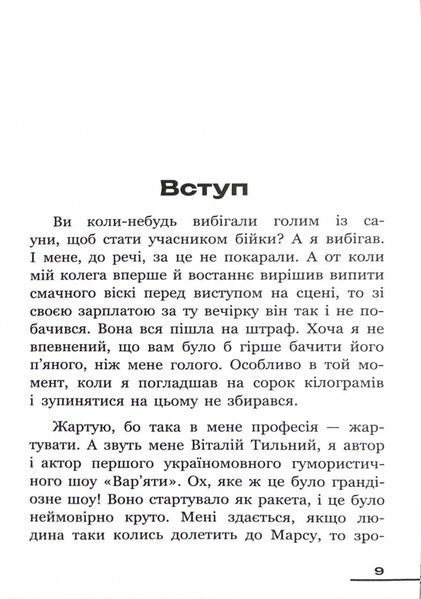 Зі всієї сили. Мемуари про "Вар'яти-шоу" 1025681 фото