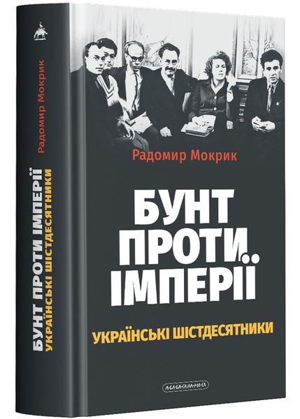 Бунт проти імперії: українські шістдесятники 1022745 фото