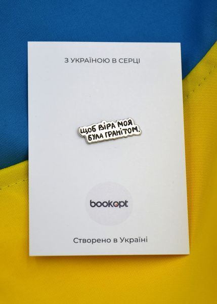 Пін (значок) Bookopt Щоб віра моя була гранітом 1020769 фото