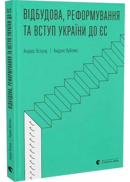 Відбудова, реформування та вступ України до ЄС 1025249 фото