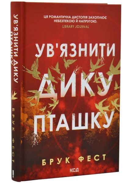 Ув'язнити дику пташку. Книга 1 1034760 фото