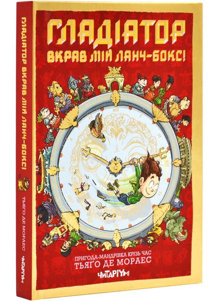 Гладіатор вкрав мій ланч-бокс! Книга 2 1025831 фото