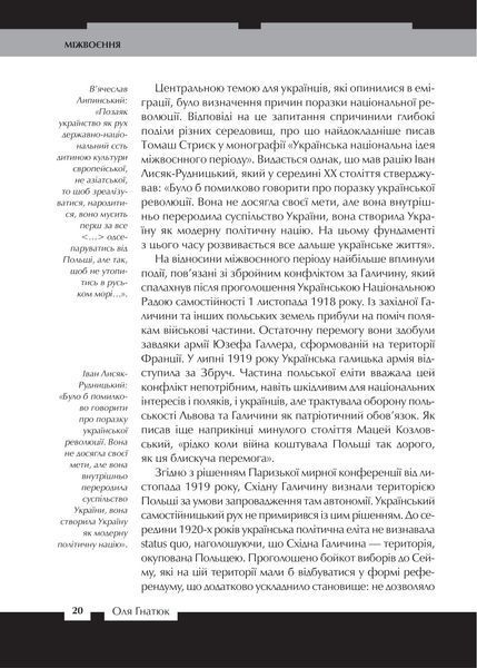 Війна двох правд. Поляки та українці у кривавому ХХ столітті 154359 фото