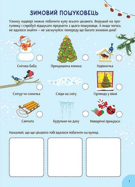 Зимова книга розваг. Святкові забавки на щодень 1032934 фото