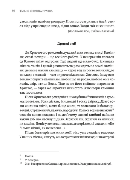 Тілько істинна правда. З українських повір'їв 1029204 фото
