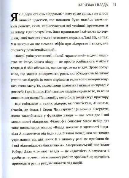 Харизма лідера 161091 фото