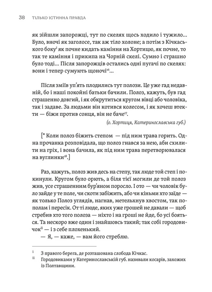 Тілько істинна правда. З українських повір'їв 1029204 фото