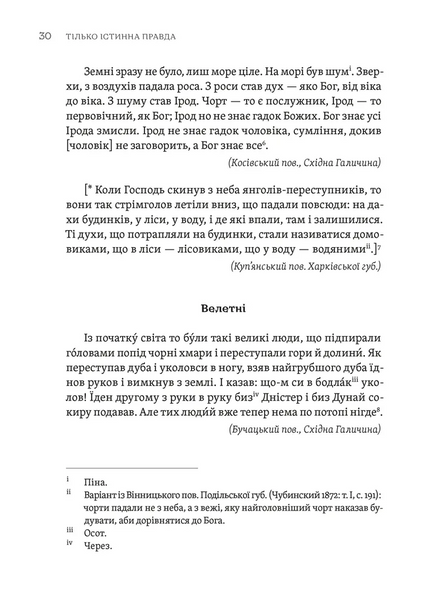Тілько істинна правда. З українських повір'їв 1029204 фото
