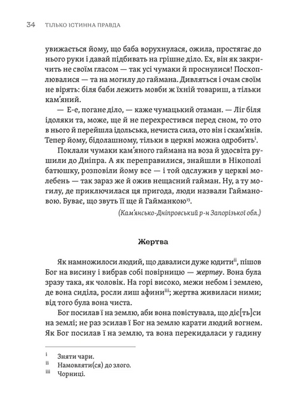 Тілько істинна правда. З українських повір'їв 1029204 фото