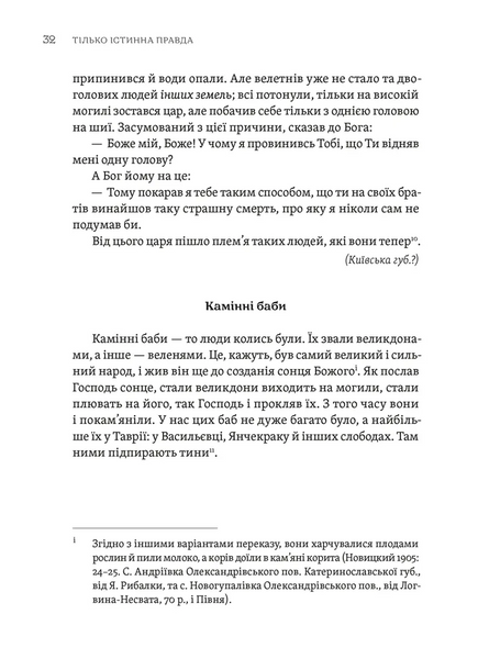 Тілько істинна правда. З українських повір'їв 1029204 фото