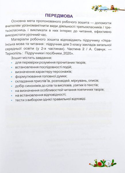НУШ Літературне читання. Робочий зошит для 3 класу до підручника А. Савчук 1009774 фото