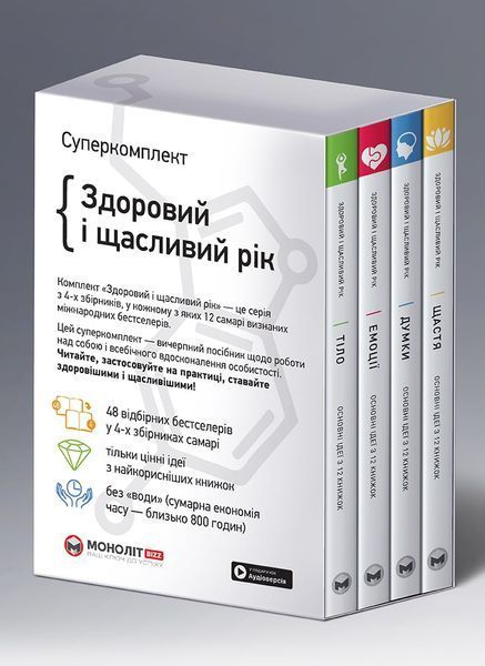 Комплект із чотирьох книжок &laquo;Здоровий і щасливий рік&raquo; 1017084 фото