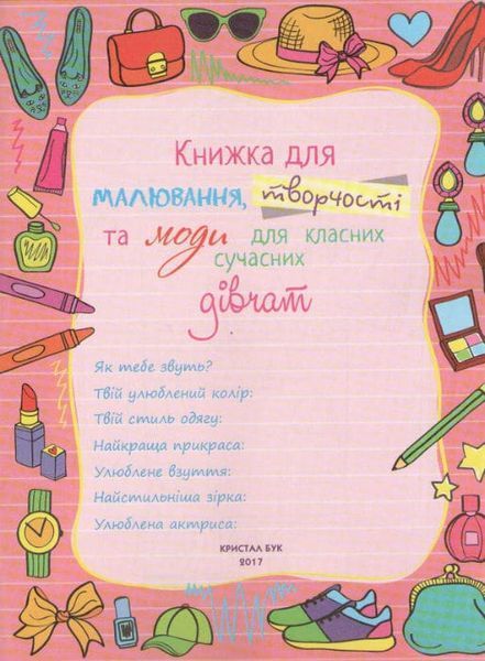 Книжка для малювання, творчості та моди для стильних сучасних дівчат 143702 фото
