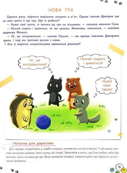 Корисні навички. Розвиток емоційного інетелекту. 3-4 роки 1033207 фото