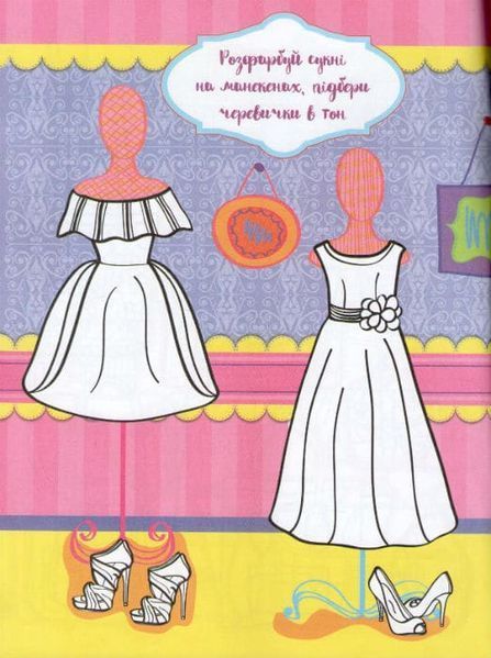 Книжка для малювання, творчості та моди для стильних сучасних дівчат 143702 фото