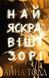 Найяскравіші зорі. Книга 1 1014812 фото 1