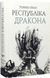 Республіка Дракона. Книга 2 1016574 фото 1