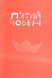 П'ятий човен 1033545 фото 2