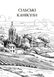 Вартові Кордонів і Меж. Гострі кігті минулого 1033771 фото 4