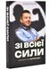 Зі всієї сили. Мемуари про "Вар'яти-шоу" 1025681 фото 1