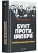 Бунт проти імперії: українські шістдесятники 1022745 фото 1