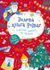 Зимова книга розваг. Святкові забавки на щодень 1032934 фото 1