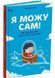 Я можу сам! Як виховати самостійну дитину 1030010 фото 1