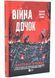 Війна Дочок. Чорноязикий. Книга 0 1033650 фото 1