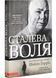 Сталева воля 153045 фото 1