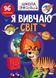 Вчимося на відмінно: Я вивчаю світ 1017566 фото 1