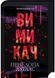 Диявольська ніч. Вимикач. Книга 3 1028539 фото 1