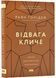 Відвага кличе. Доля допомагає хоробрим 1022752 фото 1