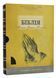 Біблія велика настільна (жовта коробка, чорна) 101-85-10 1029903 фото 1
