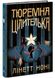 Тюремна цілителька. Книга 1 1025595 фото 1