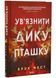 Ув'язнити дику пташку. Книга 1 1034760 фото 2
