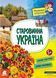 Маленькі українознавці. Старовинна Україна 1021301 фото 1