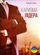 Харизма лідера 161091 фото 1