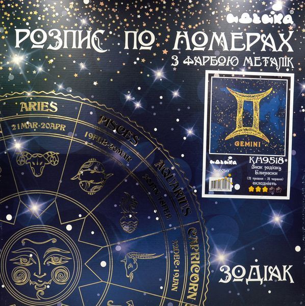 Розпис по номерах Знак зодіаку Близнюки з фарбою металік (КН9518) 1003280 фото