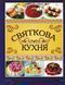 Святкова кухня 135242 фото 1