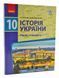 Історія України. 10 клас. Підручник. Рівень стандарту (Гісем О., Мартинюк О.) 1004402 фото 1