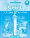 Контурні карти. Історія України. 11 клас 138261 фото 1