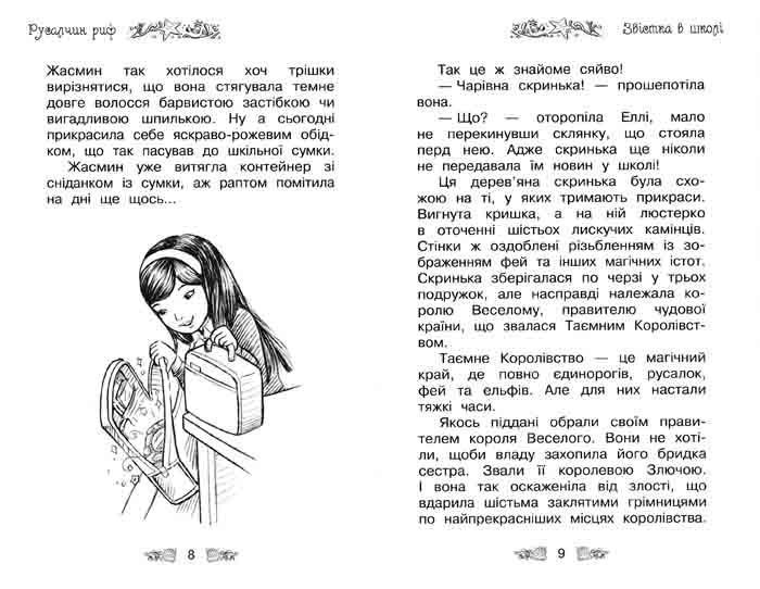 Русалчин риф. Таємне королівство. Книга 4 148964 фото