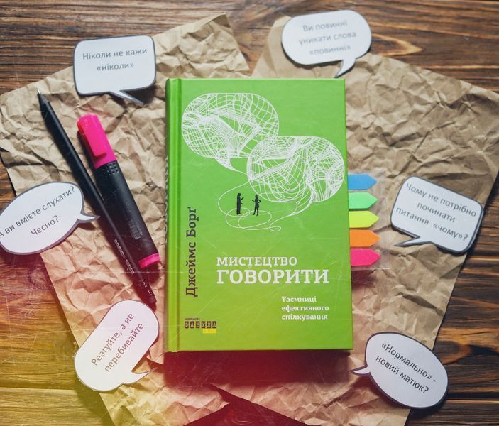 Мистецтво говорити. Таємниці ефективного спілкування 170213 фото