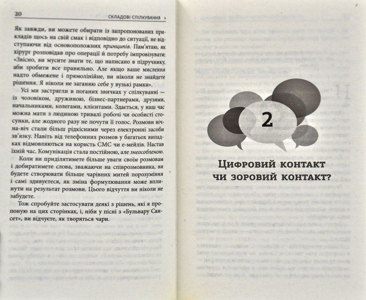 Мистецтво говорити. Таємниці ефективного спілкування 170213 фото