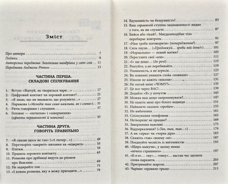 Мистецтво говорити. Таємниці ефективного спілкування 170213 фото