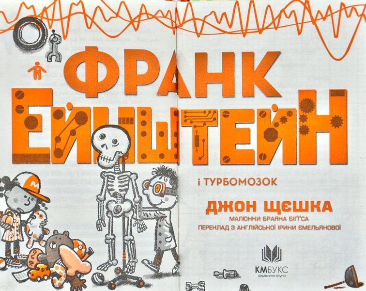 Франк Ейнштейн і Турбомозок. Книга 3 167348 фото