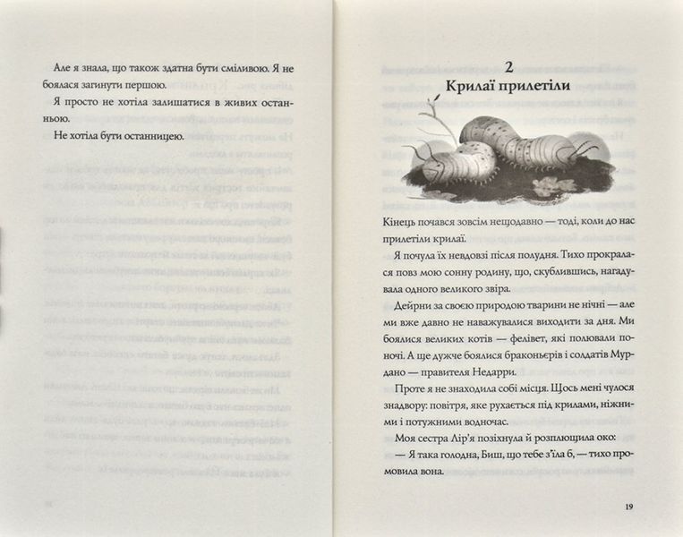 Останниця. Одна на світі. Книга 1 170950 фото