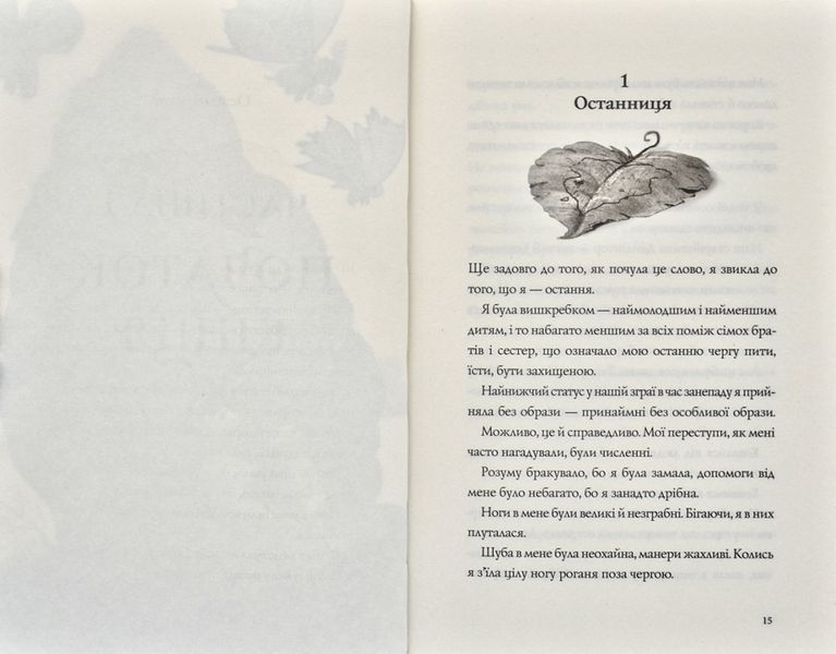 Останниця. Одна на світі. Книга 1 170950 фото