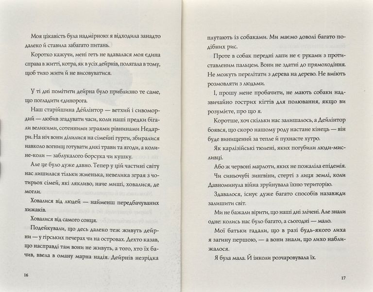 Останниця. Одна на світі. Книга 1 170950 фото